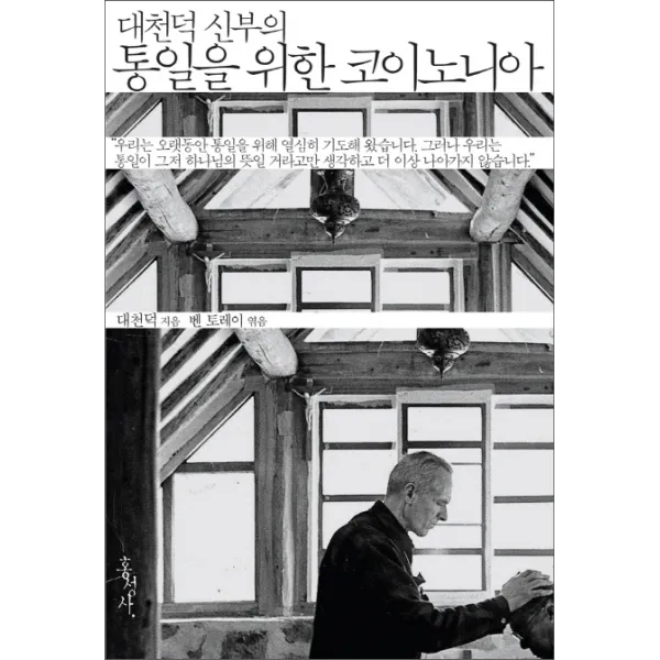 대천덕 신부의 통일을 위한 코이노니아, 홍성사