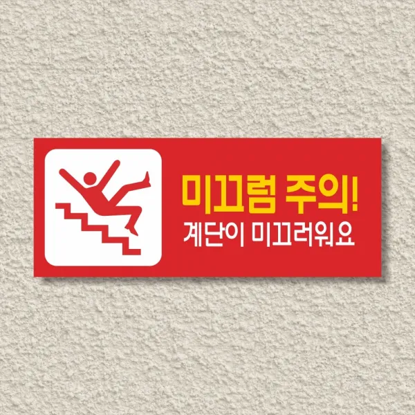 세경케이알 WPR198 미끄럼주의 표지판 통제구역 실내간판 표시판 안내판 경고판 표찰 명판 경고표지판, 포멕스