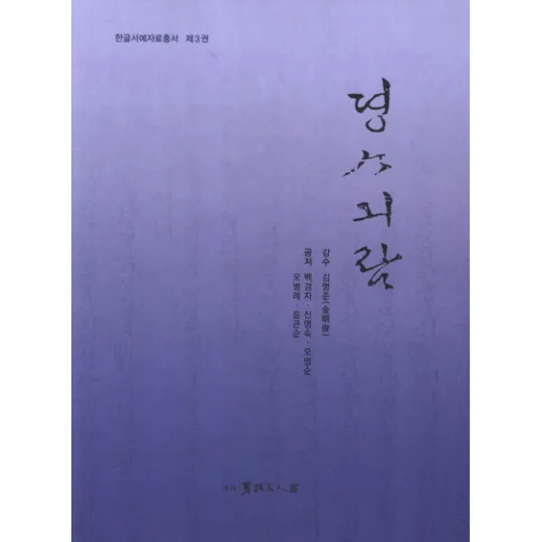 정사기람, 서예문인화