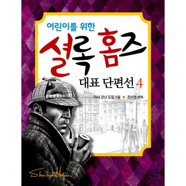 어린이를 위한 셜록 홈즈 대표 단편선 4