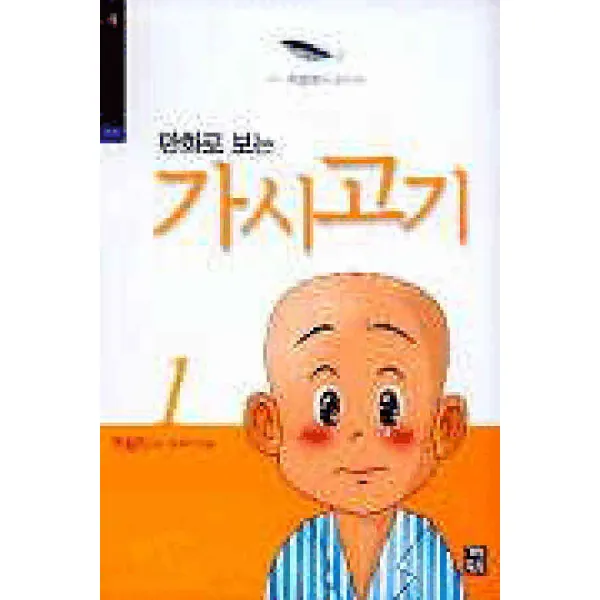 /상태중급/(중고)만화로보는가시고기(1-3완)상태양호 조창인원작손재수작화/만화책04/