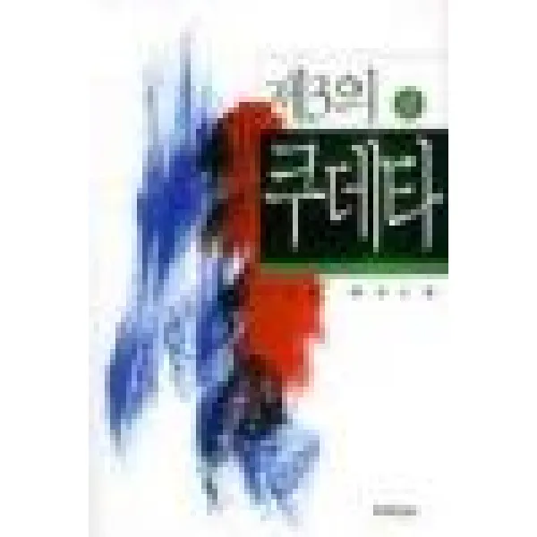 중고도서 제3의 쿠데타 상 - 이철준 장편소설 프리미엄북스, 제3의 쿠데타 상 - 이철준 장편소설 프리미엄북스, 프리미엄북스