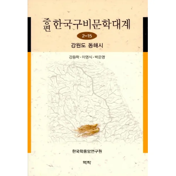 증편 한국구비문학대계 2-15: 강원도 동해시, 역락