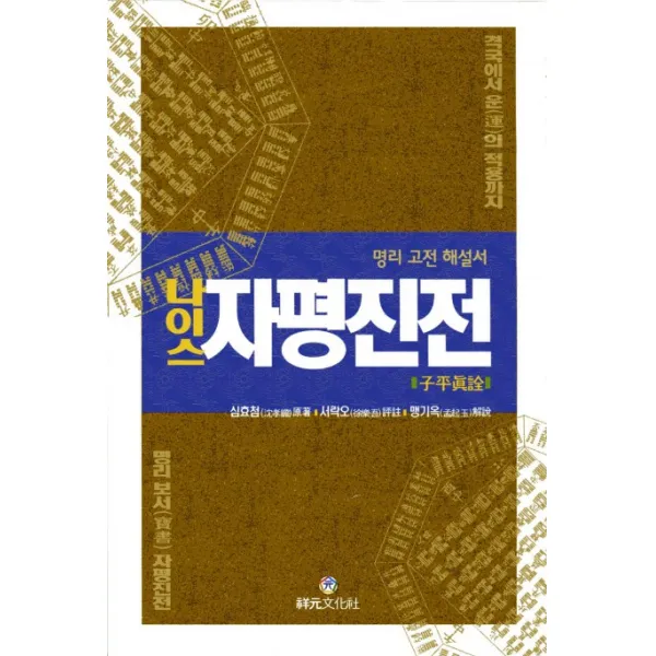 나이스 자평진전 해설서:명리 고전 해설서, 상원문화사