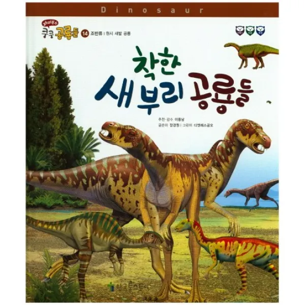 착한 새 부리 공룡들:원시 새발 공룡, 한국톨스토이