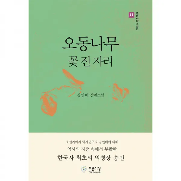 푸른사상사 오동나무꽃 진 자리