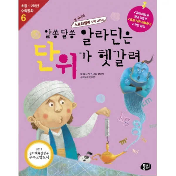 알쏭 달송 알라딘은 단위가 헷갈려:또 하나의 스토리텔링 수학 교과서 동아엠앤비