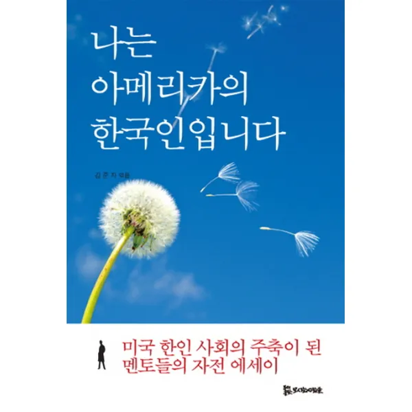 나는 아메리카의 한국인입니다:미국 한인 사회의 주축이 된 멘토들의 자전 에세이, 모시는사람들