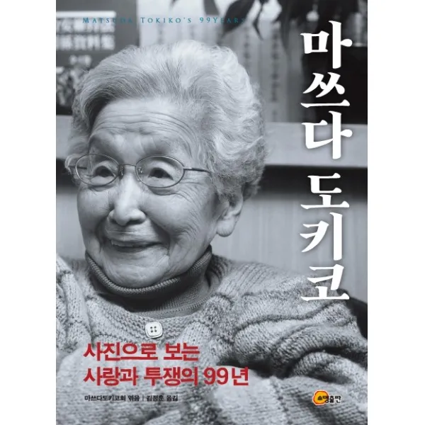 마쓰다 도키코:사진으로 보는 사랑과 투쟁의 99년, 소명출판