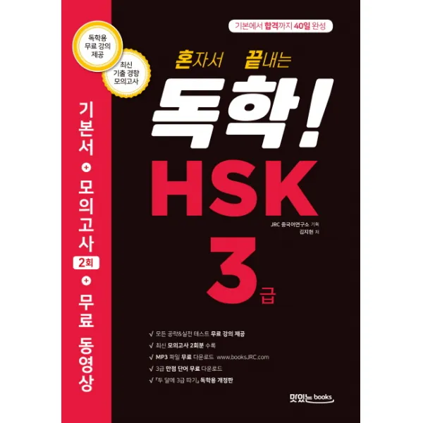 혼자서 끝내는 독학! Hsk 3급:기본에서 합격까지 40일 완성 맛있는북스