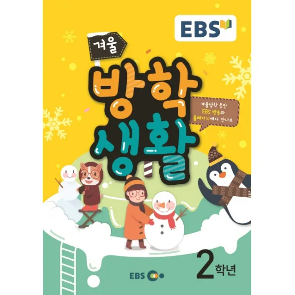 EBS 초등 겨울방학생활 2학년(2019), EBS한국교육방송공사