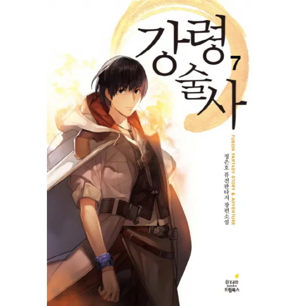 강령술사. 7:정은호 퓨전판타지 장편소설, 드림북스