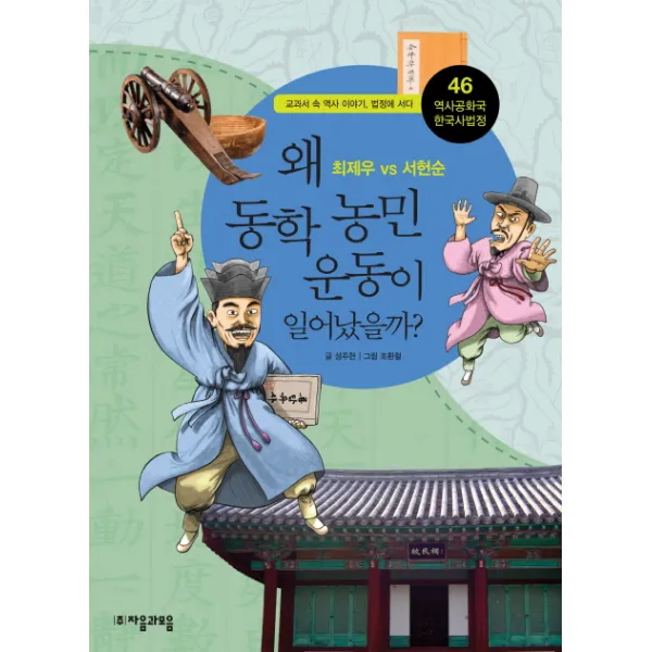 역사공화국 한국사법정. 46: 왜 동학농민운동이 일어났을까:최제우 vs 서헌순, 자음과모음