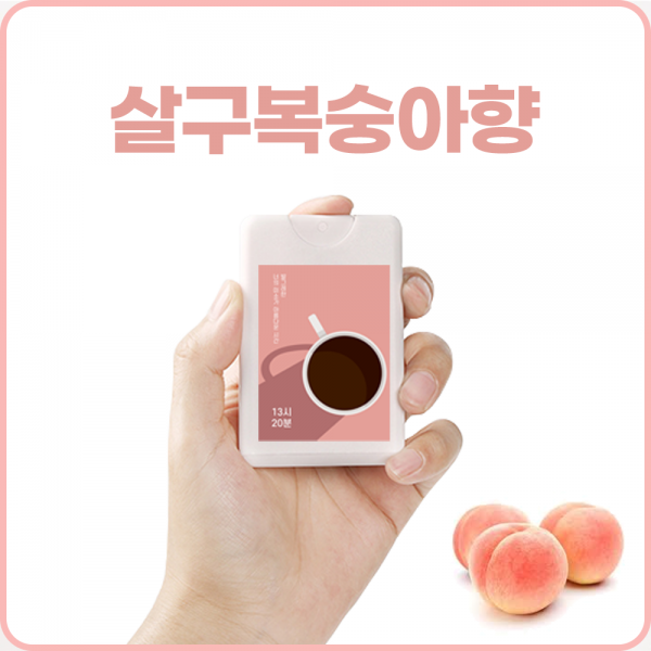은은한 복숭아향 향수 피치 살구 화이트머스크 향수 #은은한 꽃내음과 살냄새가 나는 달콤한 복숭아 살구 향 / 7시간 지속 / 퍼퓸등급 / 탈취력 99% 섬유향수 포켓향수, 복숭아 살구향_13시20분 : 핑크