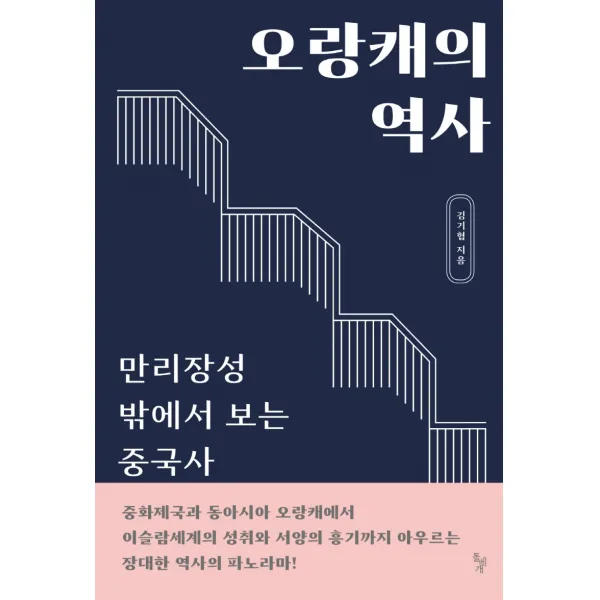 오랑캐의 역사:만리장성 밖에서 보는 중국사, 돌베개, 김기협