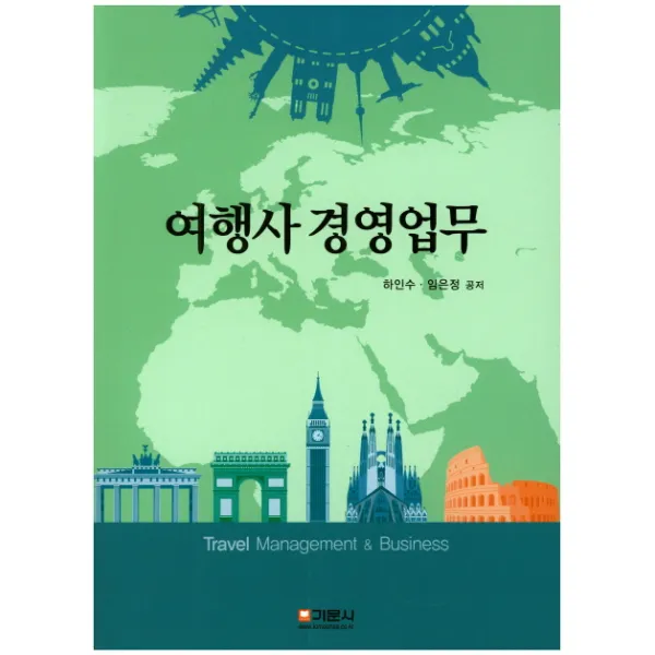 여행사 경영업무, 기문사