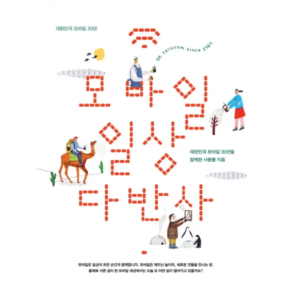 모바일 일상다반사:대한민국 모바일 30년, 메이데이북스(MAYDAY BOOKS)