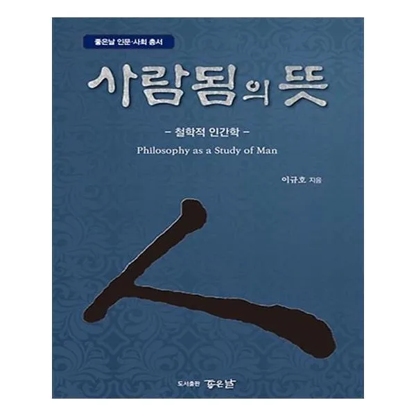 사람됨의 뜻