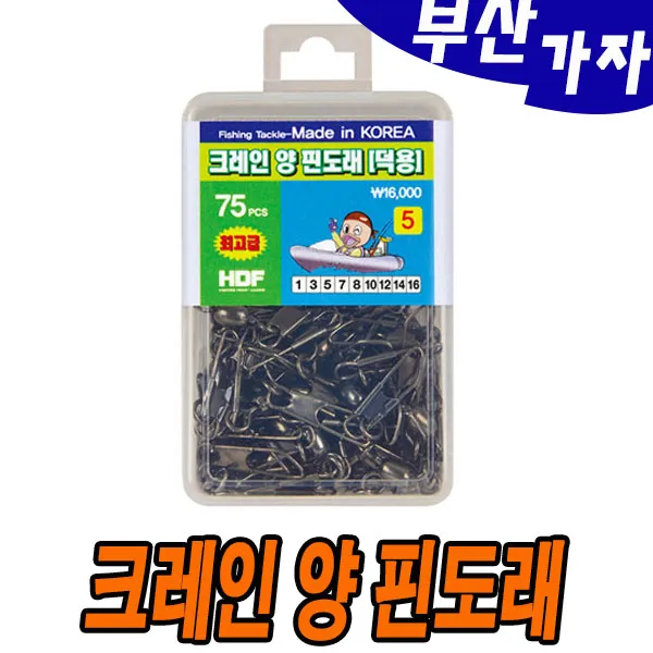 부산가자낚시-해동 벌크 크레인 양 핀도래(덕용)낚시도래-스냅도래-해동도래-맨도래