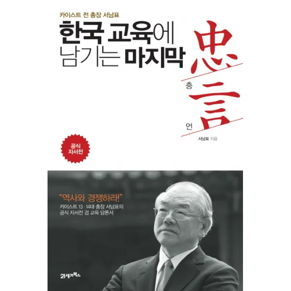 한국 교육에 남기는 충언:카이스트 전 총장 서남표, 21세기북스
