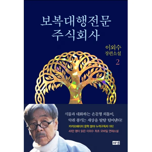 보복대행전문주식회사 2 - 이외수 장편소설, 해냄