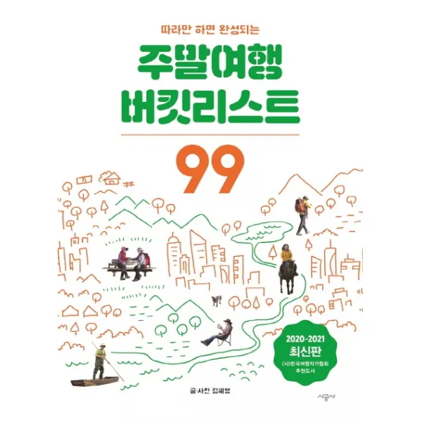 따라만 하면 완성되는 주말여행 버킷리스트 99(2020~2021), 시공사