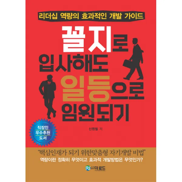 꼴지로 입사해도 일등으로 임원되기:리더십 역량의 효과적인 개발 가이드, 더로드