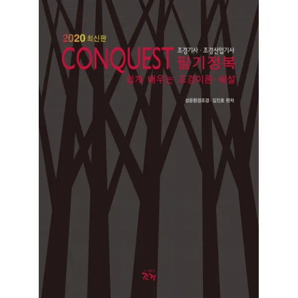 CONQUEST 조경기사 조경산업기사 필기정복(2020):쉽게 배우는 조경이론 해설, 조경