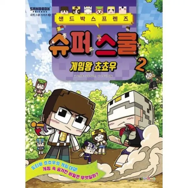 샌드박스프렌즈 슈퍼 스쿨 2