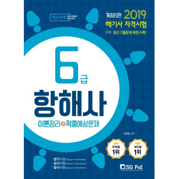 6급 항해사 이론정리+적중예상문제(2019):해기사 자격시험, 서울고시각(SG P&E)