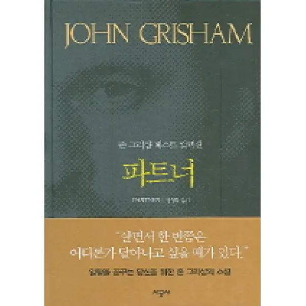 파트너(존 그리샴 베스트 컬렉션), 시공사