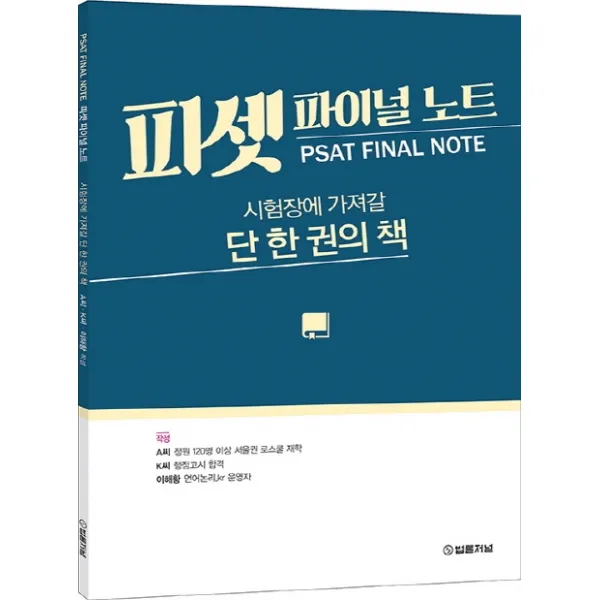 피셋 파이널 노트:시험장에 가져갈 단 한 권의 책 법률저널
