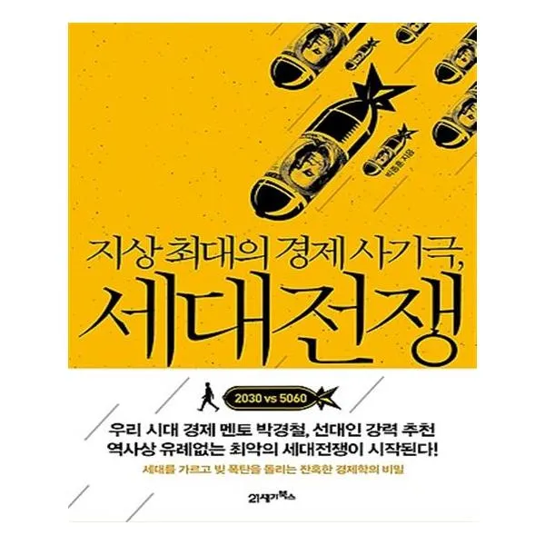 지상 최대의 경제 사기극 세대전쟁