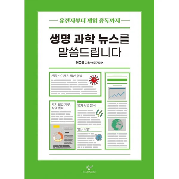 생명 과학 뉴스를 말씀드립니다:유전자부터 게임 중독까지, 창비