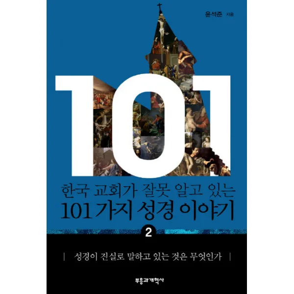 한국 교회가 잘못 알고 있는 101가지 성경 이야기 2:성경이 진실로 말하고 있는 것은 무엇인가, 부흥과개혁사