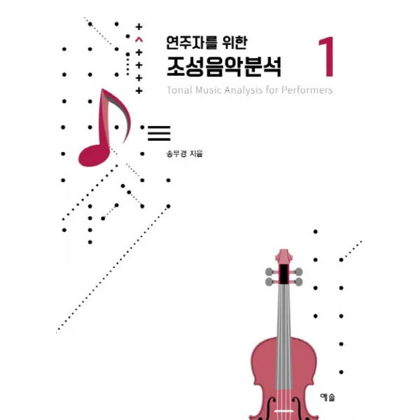 연주자를 위한 조성음악분석. 1, 예솔