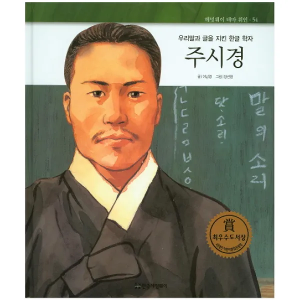 우리말과 글을 지킨 한글 학자 주시경, 한국헤밍웨이