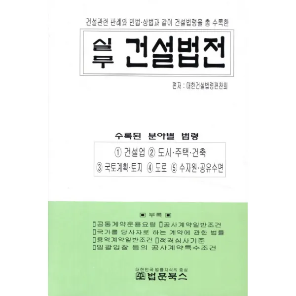 실무 건설법전:건설관련 판례와 민법 상법과 같이 건설법령을 총 수록한, 법문북스