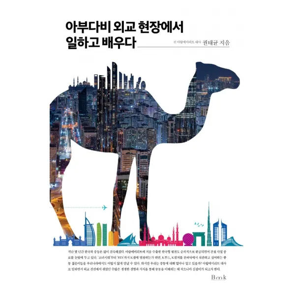 아부다비 외교 현장에서 일하고 배우다, 권태균, 비엠케이