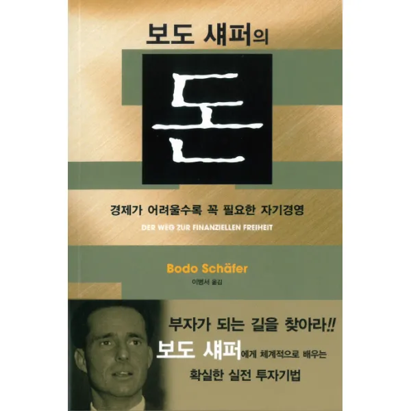 보도 섀퍼의 돈:경제가 어려울수록 꼭 필요한 자기경영, 북플러스