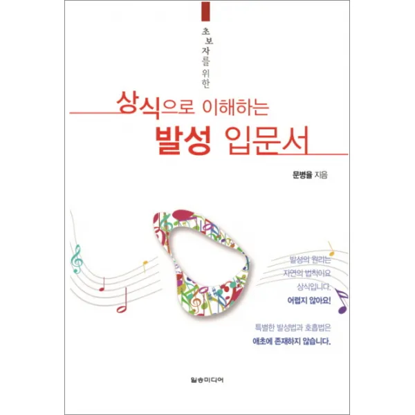 초보자를 위한 상식으로 이해하는 발성입문서, 일송미디어