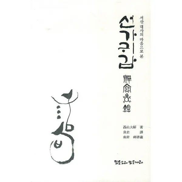 서산 대사의 마음으로 본 선가귀감, 맑은소리맑은나라