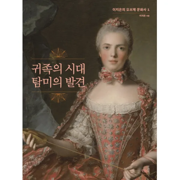 귀족의 시대 탐미의 발견, 모요사