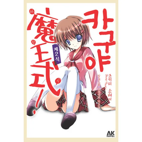 카구야 마왕식! 제2식, AK Novel