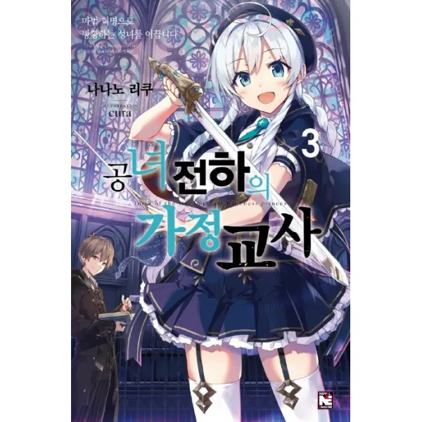 공녀 전하의 가정교사. 3:마법 혁명으로 방황하는 성녀를 이끕니다, 영상출판미디어(영상노트)