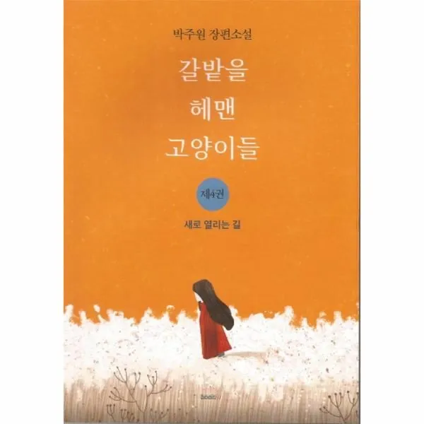 이노플리아 갈밭을 헤맨 고양이들 4 새로 열리는 길, One color | One Size@1