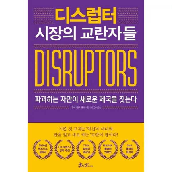 디스럽터: 시장의 교란자들:파괴하는 자만이 새로운 제국을 짓는다, 쌤앤파커스