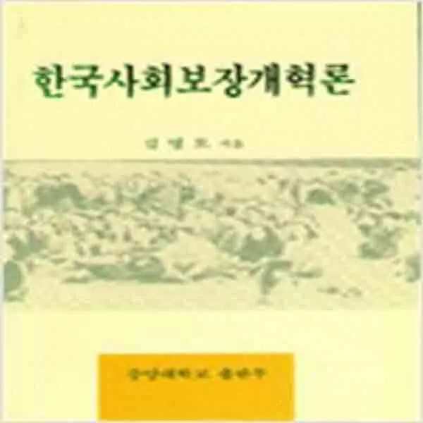  새책 한국사회보장개혁론