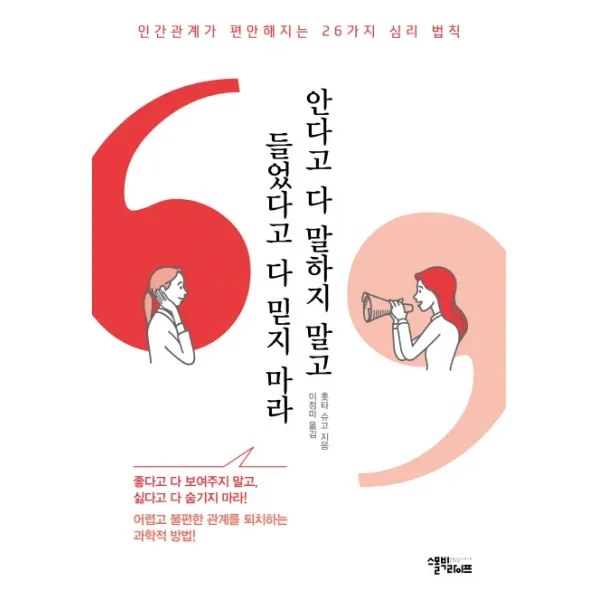 안다고 다 말하지 말고 들었다고 다 믿지 마라:인간관계가 편안해지는 26가지 심리 법칙, 스몰빅라이프