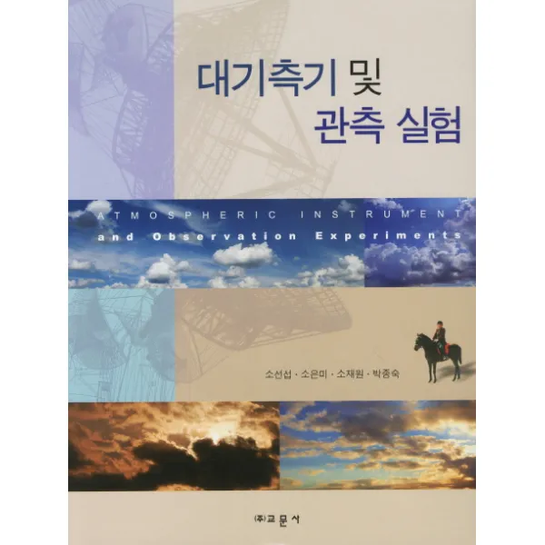 대기측기 및 관측 실험, 교문사